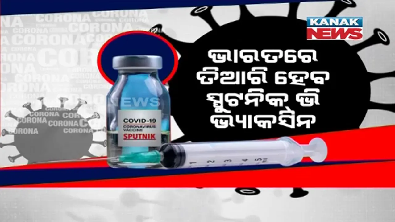  ଋଷର ସ୍ପୁଟନିକ୍ ଭି ଟିକାକୁ ଅନୁମତି ପରେ ଭାରତରେ ବଡ ପରିମାଣର ଟିକା ଉତ୍ପାଦନ ପାଇଁ ଯୋଜନା । ବର୍ଷକୁ ୮୫୦ ମିଲିୟନ୍ ଡୋଜ୍ ଭାରତରେ ତିଆରି କରିବ ବିଦେଶୀ କମ୍ପାନୀ ।