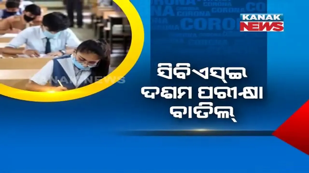  ବୋର୍ଡ ପରୀକ୍ଷାକୁ ନେଇ କେନ୍ଦ୍ର ସରକାରଙ୍କ ବଡ଼ ନିଷ୍ପତ୍ତି । ସିବିଏସଇ ଦଶମ ପରୀକ୍ଷା ବାତିଲ, ଦ୍ୱାଦଶ ବୋର୍ଡ ପରୀକ୍ଷା ସ୍ଥଗିତ