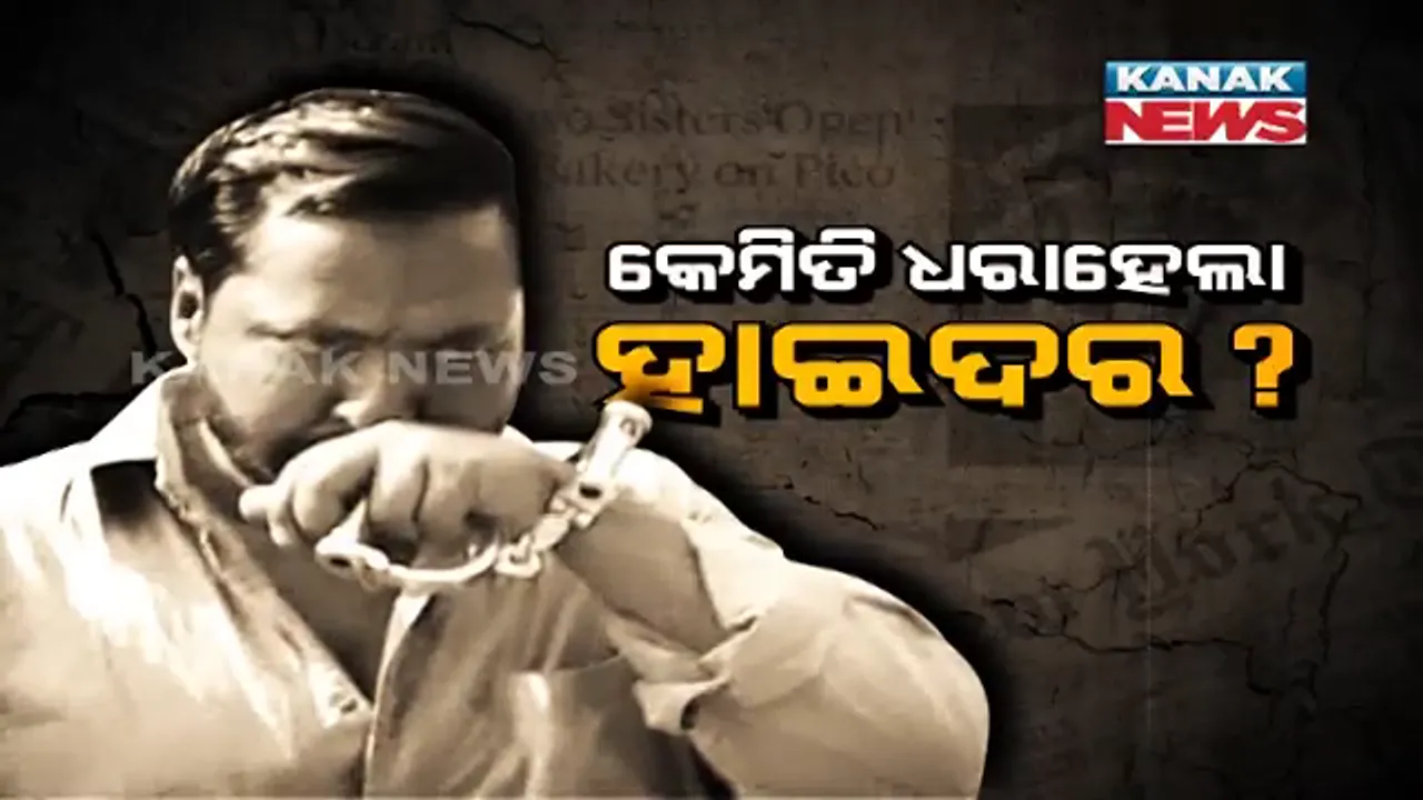  ଏସସିବି ହସ୍ପିଟାଲରୁ ଫେରାର୍ ହେବା ପରେ କେମିତି ଧରାପଡିଲା ଦୁର୍ଦ୍ଦାନ୍ତ ଅପରାଧୀ ହାଇଦର । ପଢନ୍ତୁ, ପୂରା ଘଟଣାକ୍ରମ...