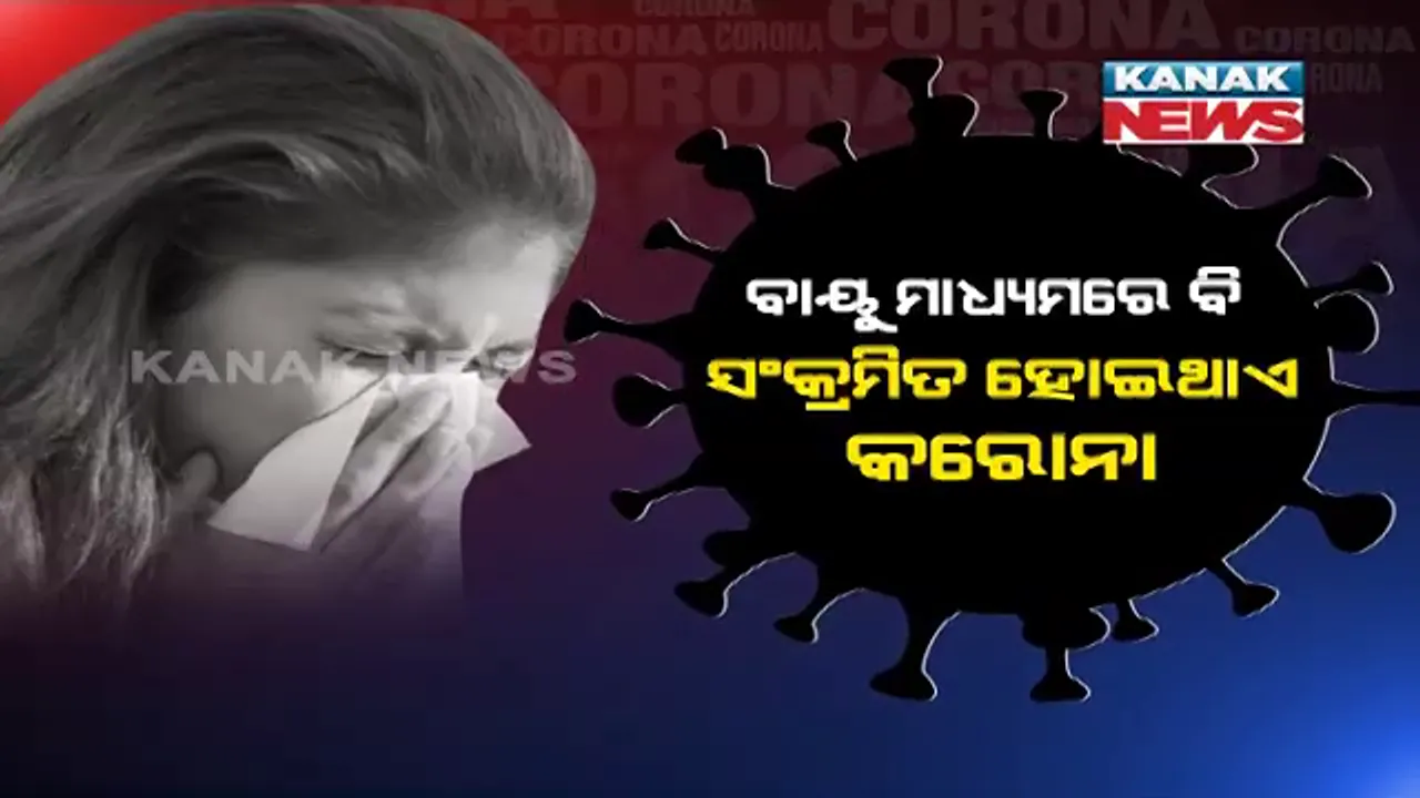  ଘରେ ବି ପିନ୍ଧନ୍ତୁ ମାସ୍କ । ବାୟୁରେ କରୋନା ଭୂତାଣୁ ବ୍ୟାପୁଥିବା ନେଇ ମିଳିଲା ଠୋସ ପ୍ରମାଣ । ରିପୋର୍ଟ କହିଲା, ସାରା ବିଶ୍ୱରେ ନୀରବରେ ବ୍ୟାପୁଛି କରୋନା ।