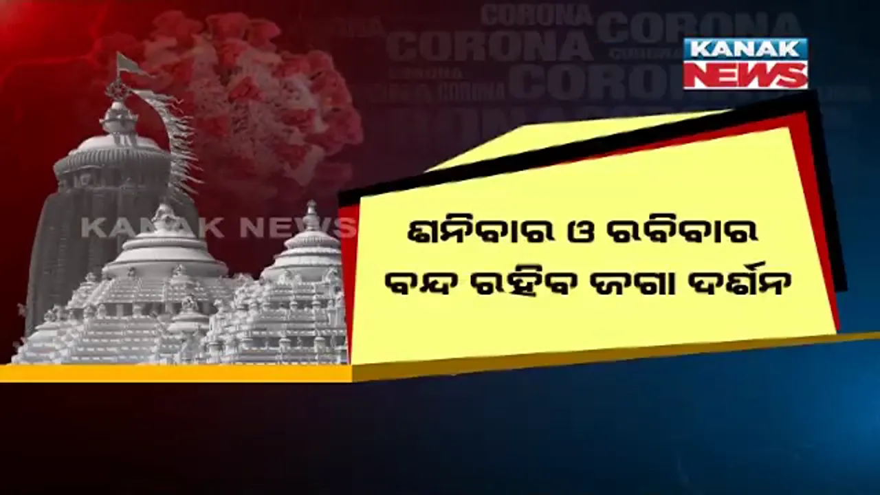  ଶନି ଓ ରବିବାର ବନ୍ଦ ରହିବ ଜଗା ଦର୍ଶନ । ବାହାର ଭକ୍ତଙ୍କ ପାଇଁ ଆରଟିପିସିଆର ନେଗେଟିଭ୍ ରିପୋର୍ଟ ବାଧ୍ୟତାମୂଳକ । ଆସନ୍ତା ୨୪ରୁ ଲାଗୁ ହେବ ନିୟମ ।