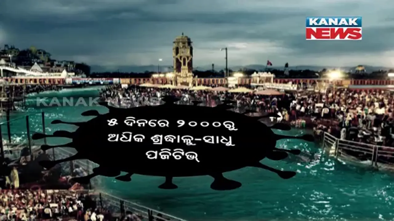  ହରିଦ୍ୱାର କୁମ୍ଭମେଳା ହୋଇପାରେ କରୋନା ସୁପରସ୍ପ୍ରେଡର । ଗତ ୫ ଦିନରେ ଚିହ୍ନଟ ହେଲେଣି ପ୍ରାୟ ୨ ହଜାର ପଜିଟିଭ୍ ।