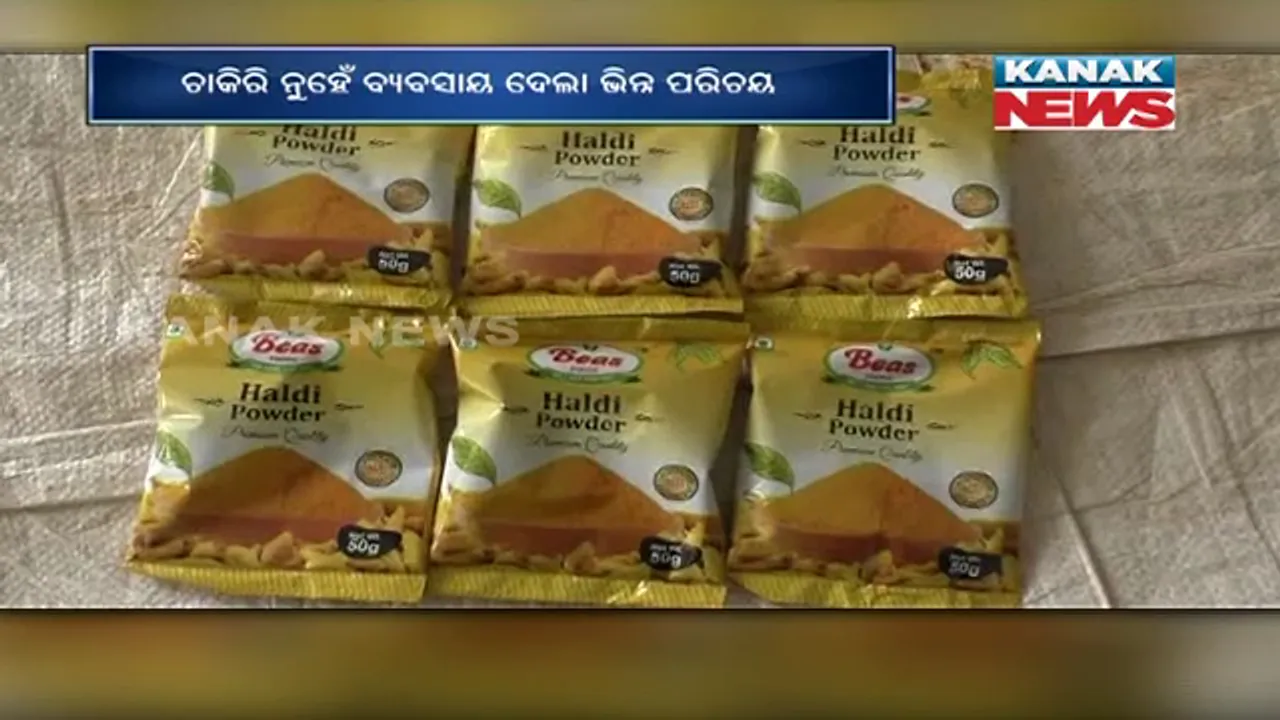  ଚାକିରି ନୁହେଁ ବ୍ୟବସାୟ ଦେଲା ଭିନ୍ନ ପରିଚୟ । ଚାକିରି ଛାଡି ମସଲା କମ୍ପାନୀ ଆରମ୍ଭ କଲେ କେନ୍ଦ୍ରାପଡାର ପ୍ରଦୀପ ବେହେରା ।