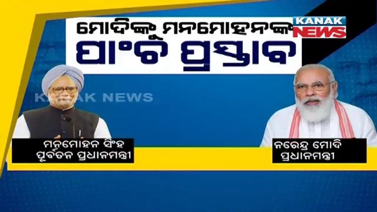  ଦେଶରେ କରୋନା ଦ୍ୱିତୀୟ ଲହରର ଦ୍ରୁତ ସଂକ୍ରମଣ ଜାରି : ପ୍ରଧାନମନ୍ତ୍ରୀ ନରେନ୍ଦ୍ର ମୋଦିଙ୍କୁ ପୂର୍ବତନ ପ୍ରଧାନମନ୍ତ୍ରୀଙ୍କ ୫ ପ୍ରସ୍ତାବ