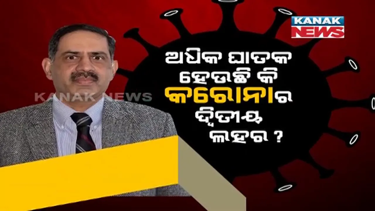  ପ୍ରଥମ ଲହର ଅପେକ୍ଷା ଅଧିକ ଘାତକ ନୁହେଁ ଦ୍ୱିତୀୟ ଲହରୀ । ଆଇସିଏମଆର ଡିଜି କହିଲେ, ୭୦ ପ୍ରତିଶତରୁ ଅଧିକ ସଂକ୍ରମିତ ହେଉଛନ୍ତି ୪୦ବର୍ଷରୁ ଅଧିକ ବ୍ୟକ୍ତି ।