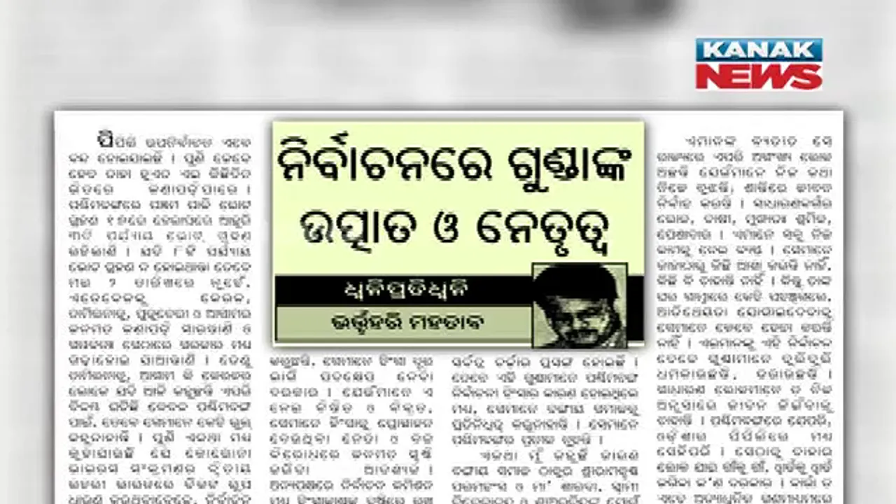  ଭର୍ତ୍ତୃହରିଙ୍କ ସମ୍ପାଦକୀୟକୁ ନେଇ ଚର୍ଚ୍ଚା । ମନ୍ତବ୍ୟକୁ ନେଇ ମତ ରଖିଲା ବିଜେଡି । କହିଲା, ସାଂସଦଙ୍କ କଥା ଭିତ୍ତିହୀନ ।