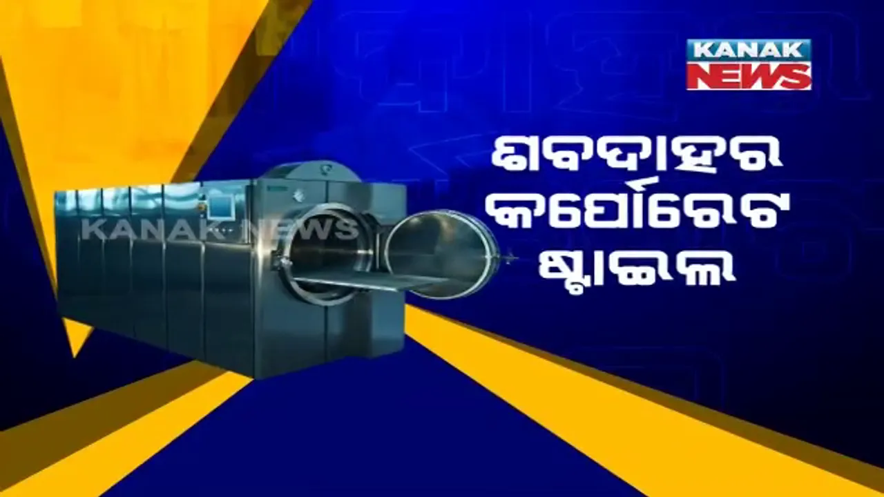  କୋଭିଡକୁ ନେଇ ମୃତ୍ୟୁ ବଢୁଥିବା ବେଳେ ଶବ ପୋଡିବାକୁ ନେଇ ଚାଲିଛି କର୍ପୋରେଟ ଡିଲ୍ । ପ୍ୟାକେଜ ଘୋଷଣା କରି ଶବ ପୋଡୁଛନ୍ତି କମ୍ପାନୀ ।