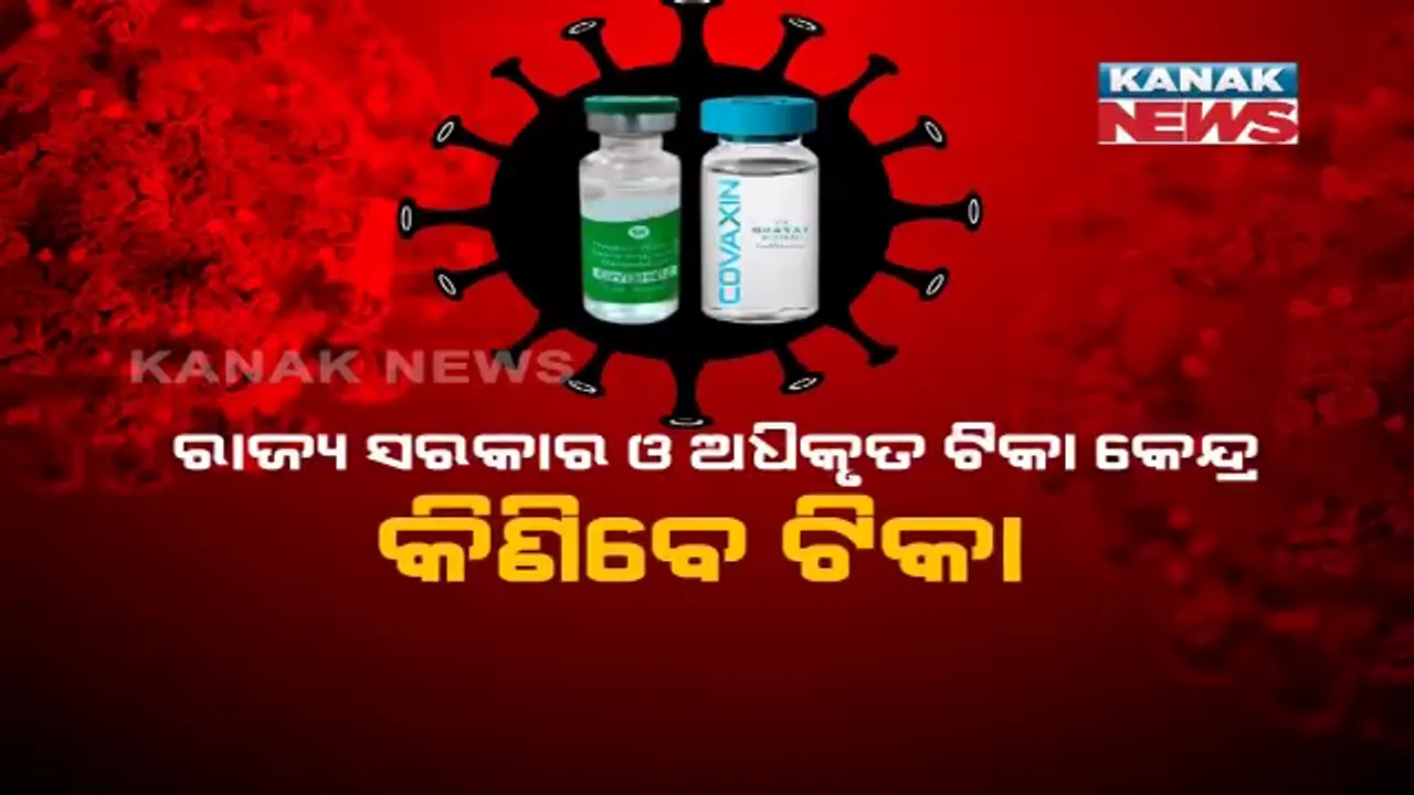  ମେ’ ପହିଲାରୁ ସିଧାସଳଖ ଟିକା କିଣିପାରିବେ ରାଜ୍ୟ ଓ ଘରୋଇ ହସ୍ପିଟାଲ । ରାଜ୍ୟ ପାଇଁ ଗୋଟିଏ ଡୋଜର ଦାମ ୪୦୦ ଓ ଘରୋଇ କ୍ଷେତ୍ର ପାଇଁ ୬୦୦ ଟଙ୍କା ।
