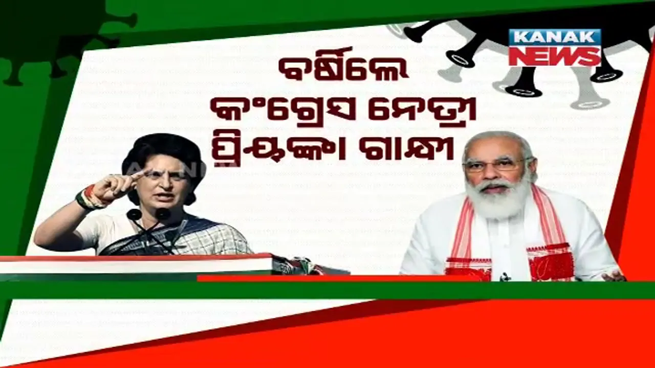  କୋଭିଡକୁ ନେଇ କେନ୍ଦ୍ରକୁ ଟାର୍ଗେଟ କଲେ ପ୍ରିୟଙ୍କା ।କହିଲେ ଦେଶର ଜନତା ଆଖିରେ ଲୁହ, ପ୍ରଚାର ମଂଚରେ ହସୁଛନ୍ତି ମୋଦି ।