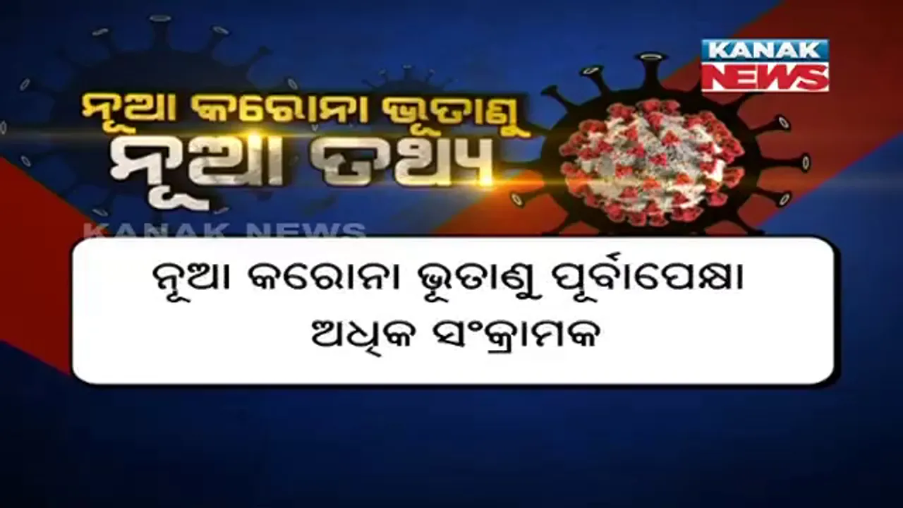  ନୂଆ ଭୂତାଣୁ ସମ୍ପର୍କରେ ନୂଆ ତଥ୍ୟ ଦେଲା ରାଜ୍ୟ ସ୍ୱାସ୍ଥ୍ୟ ବିଭାଗ : କହିଲା, ପୂର୍ବ ଅପେକ୍ଷା ଅଧିକ ବେଗରେ ବଢୁଛି ସଂକ୍ରମଣ