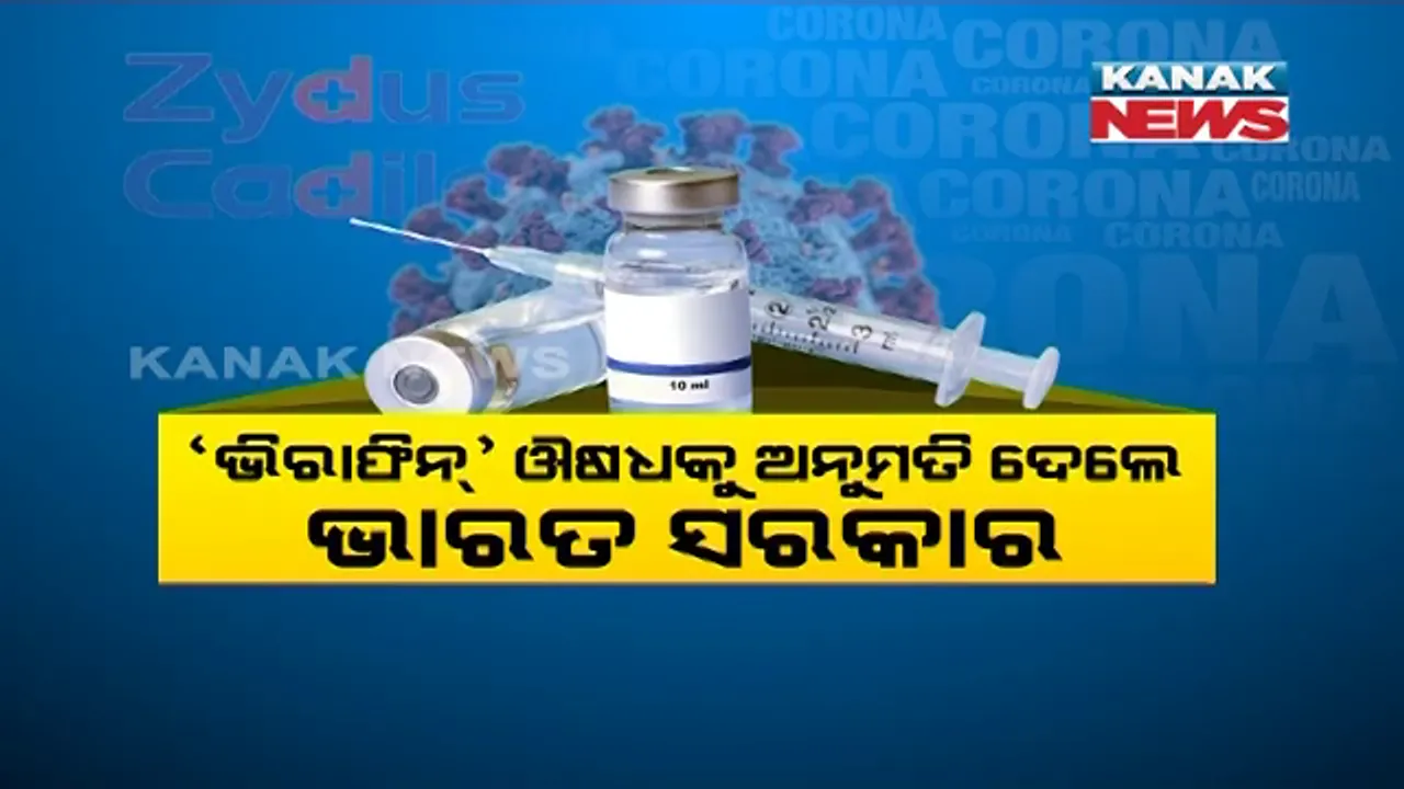  ଆସିଲା କରୋନାର ନୂଆ ଔଷଧ । ଭିରାଫିନ ଇଂଜେକ୍ସନ୍ ବ୍ୟବହାରକୁ ମଞ୍ଜୁରୀ ଦେଲା ଡ୍ରଗ୍ସ କଂଟ୍ରୋଲର ଅଫ ଇଣ୍ଡିଆ ।