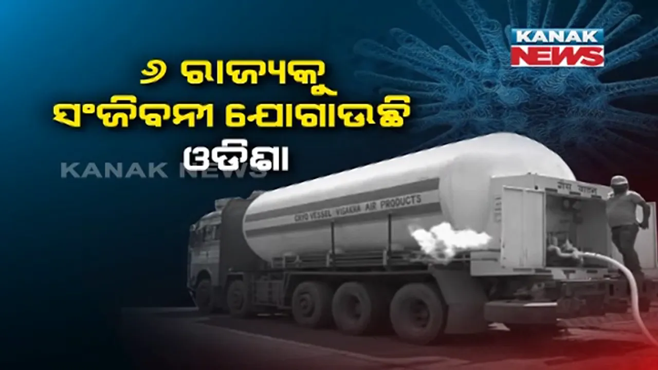  କରୋନାରେ ଅଣନିଃଶ୍ୱାସୀ ଭାରତ, ସଞ୍ଜିବନୀ ଯୋଗାଉଛି ଓଡିଶା । ଅକ୍ସିଜେନ ଅଭାବ ଥିବା ୬ ରାଜ୍ୟକୁ ସହାୟତାର ହାତ ବଢାଇଲା ଓଡିଶା ।
