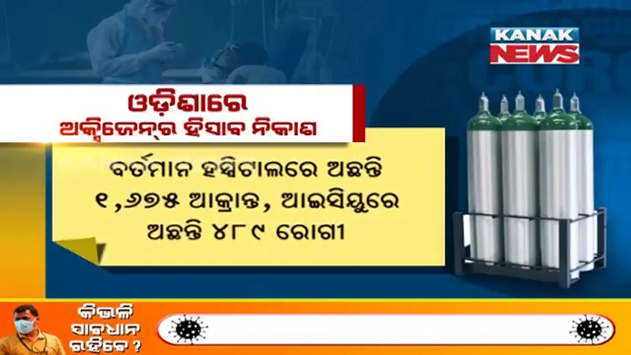  ଓଡିଶାରେ ପର୍ଯ୍ୟାପ୍ତ ପରିମାଣରେ ଅକ୍ସିଜେନ୍ ମହଜୁଦ ଅଛି ତ? ଯଦି ଆଗକୁ ସ୍ଥିତି ବିଗିଡେ, ଓଡିଶା କେତେ ପ୍ରସ୍ତୁତ ଅଛି?