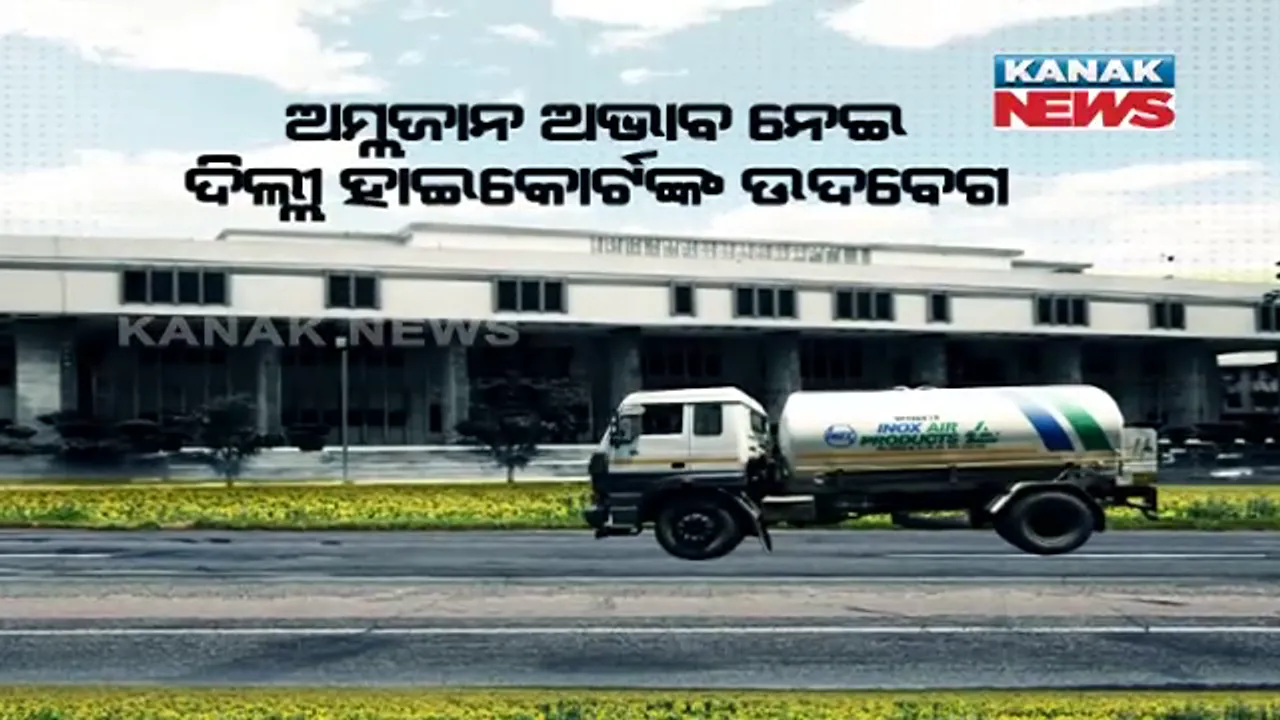  କରୋନାକୁ ନେଇ ଦିଲ୍ଲୀ ହାଇକୋର୍ଟଙ୍କ ଉଦବେଗ । କହିଲେ ଦ୍ୱିତୀୟ ଲହର ନୁହେଁ ଏହା ସୁନାମୀ । ଅକ୍ସିଜେନ ଯୋଗାଣରେ କେହି ବାଧା ପହଂଚାଇଲେ ମିଳିବନି କ୍ଷମା ।