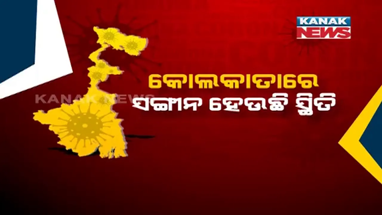 ଚିନ୍ତା ବଢ଼ାଉଛି ପଡୋଶୀ ପଶ୍ଚିମବଙ୍ଗ । ବିଶେଷଜ୍ଞ କହିଲେ ଟ୍ରିପଲ ମ୍ୟୁଟାଂଟ ଯୋଗୁଁ ହେଉଛି ଦ୍ରୁତ ସଂକ୍ରମଣ ।