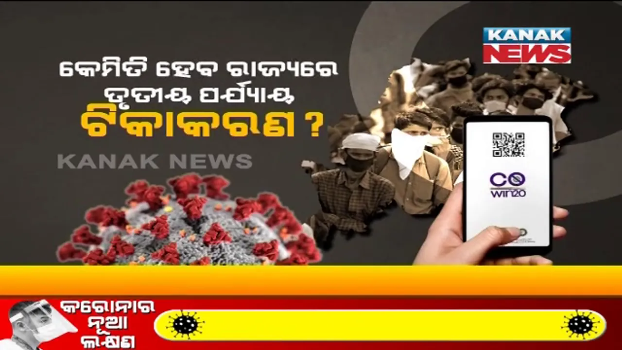  ଦୁଇ କୋଟି ଲୋକଙ୍କୁ କେମିତି ଦିଆଯିବ ଟିକା? ସାରା ରାଜ୍ୟରେ ଟିକା ପାଇଁ ଆରମ୍ଭ ହୋଇ ପାରେ ପ୍ରବଳ ଭିଡ । ୧୫ଶହରୁ ମାତ୍ର ୬ଶହ କେନ୍ଦ୍ରରେ ଚାଲିଛି ଟିକାଦାନ ।