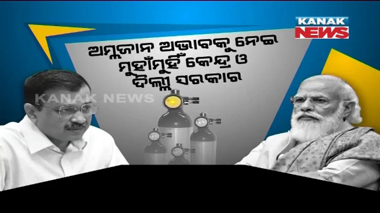  ଅଣନିଶ୍ୱାସୀ ହେଉଛି ରାଜଧାନୀ ଦିଲ୍ଲୀ । ଅମ୍ଲଜାନ ଅଭାବକୁ ନେଇ ମୁହାଁମୁହିଁ କେନ୍ଦ୍ର ଓ ଦିଲ୍ଲୀ ସରକାର