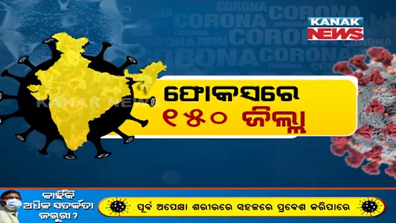 ଚିନ୍ତା ବଢ଼ାଉଛି ଦେଶର ୧୫୦ ଜିଲ୍ଲା, ୧୫ ପ୍ରତିଶତ ରହିଛି ସଂକ୍ରମଣ ହାର । ସେହି ଜିଲ୍ଲାରେ ଲକଡାଉନ ଲାଗୁ କରିବାକୁ କେନ୍ଦ୍ରକୁ ସ୍ୱାସ୍ଥ୍ୟ ମନ୍ତ୍ରାଳୟର ପ୍ରସ୍ତାବ ।