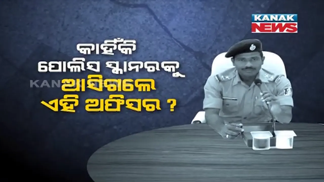  ଖାକିରେ ଲାଗିଲା କଳଙ୍କ । ହାୱାଲା ମାମଲାରେ ସଂପୃକ୍ତି ଅଭିଯୋଗରେ ସ୍ପେଶାଲ ସ୍କ୍ୱାର୍ଡର ସବ୍ଇନସ୍ପେକ୍ଟର ବିଜୟ କୁମାର ଦାଶଙ୍କୁ ଜେରା । ସ୍ପେଶାଲ ସ୍କ୍ୱାର୍ଡରୁ ହଟିଲେ ବିଜୟ ।
