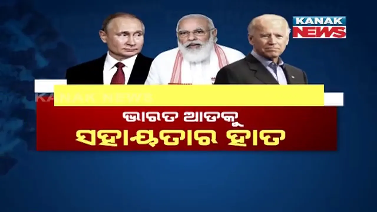  କରୋନା ସଂକଟ ଭିତରେ ଭାରତକୁ ସହାୟତାର ହାତ । ବିମାନରେ ରୁଷ ଓ ଆମେରିକାରୁ ଆସିଲା ଅକ୍ସିଜେନ, ଔଷଧ ଓ ଚିକିତ୍ସା ଉପକରଣ ।