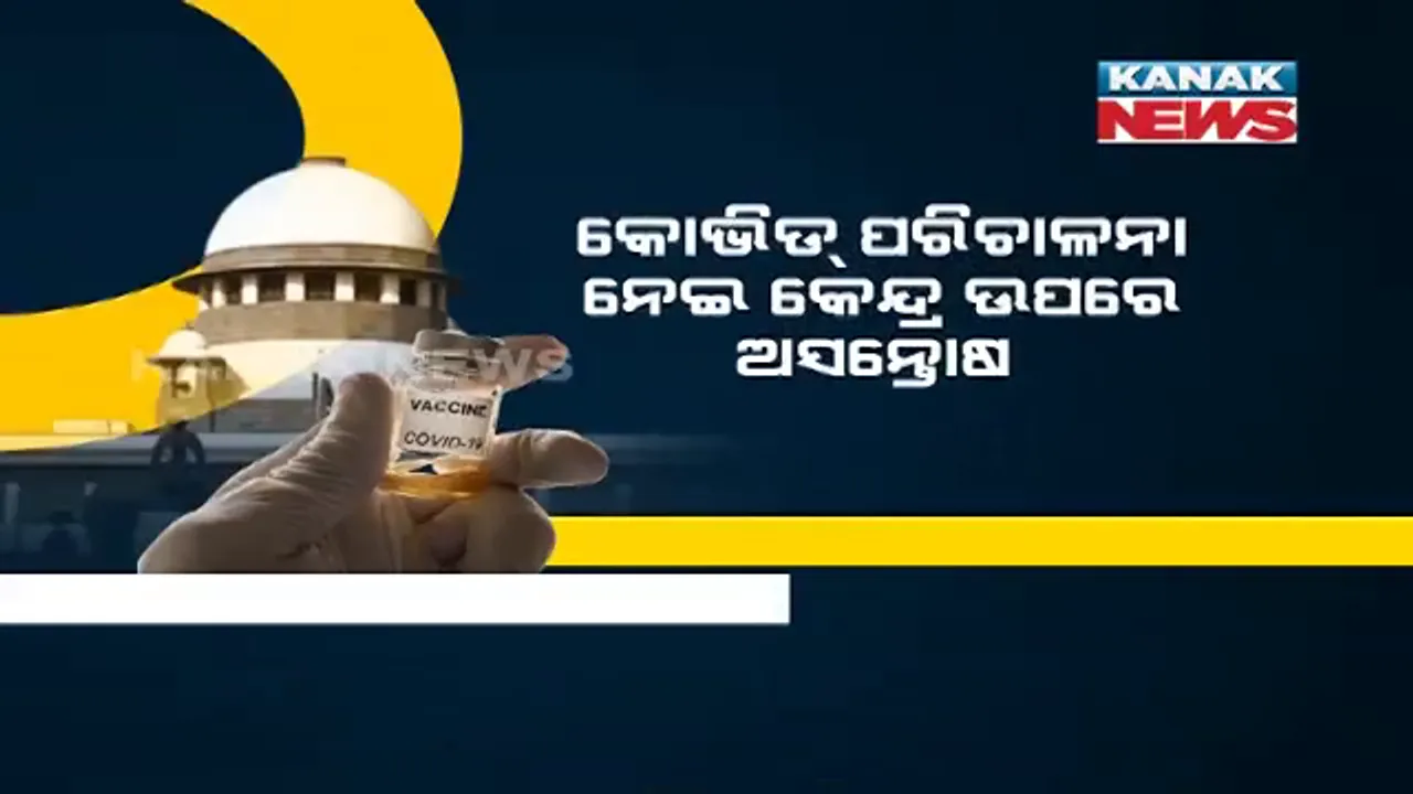  କେନ୍ଦ୍ର ସରକାରଙ୍କ ଟିକା ପରିଚାଳନା ଉପରେ ପ୍ରଶ୍ନ ଉଠାଇଲେ ସୁପ୍ରିମକୋର୍ଟ । ଟିକାର ଭିନ୍ନ ଭିନ୍ନ ଦାମ ନେଇ ମାଗିଲେ ଜବାବ ।