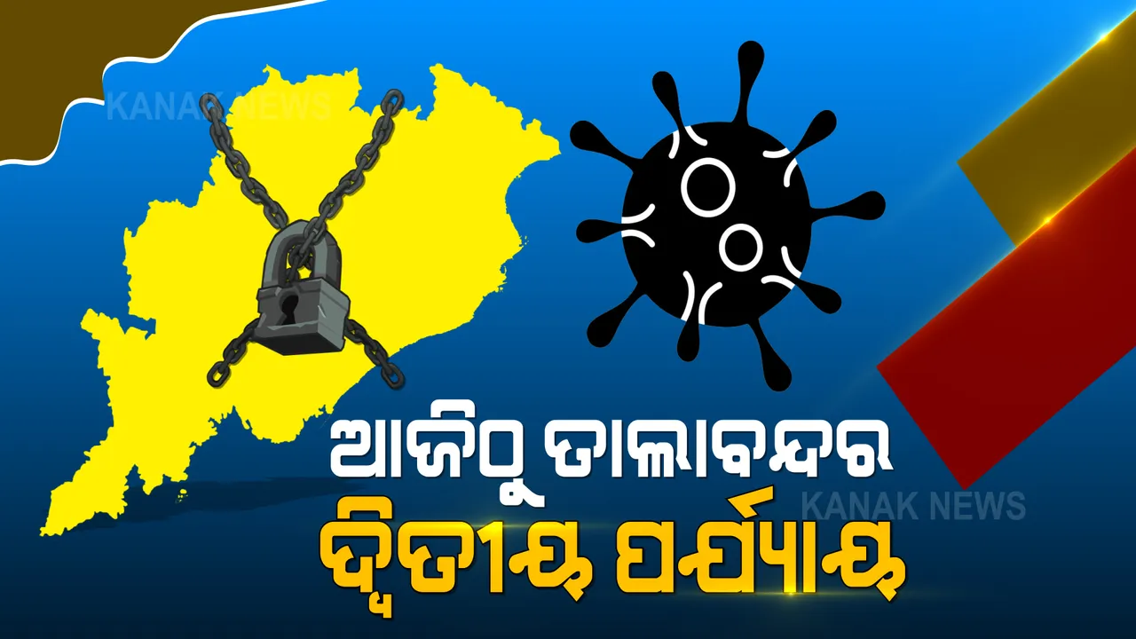  ଆଜିଠୁ ଦ୍ୱିତୀୟ ପର୍ଯ୍ୟାୟ ତାଲାବନ୍ଦ । ଜୁନ୍ ୧ ସକାଳ ୫ଟା ଯାଏଁ ରହିବ କଟକଣା, ବଦଳିଲା ଦୋକାନ ବଜାର ଖୋଲିବା ସମୟ