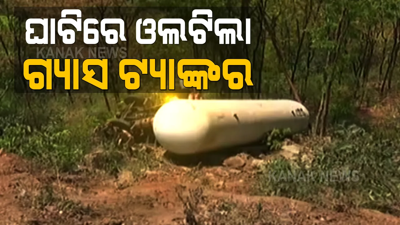  କୋରାପୁଟ ଘାଟିରେ ଭାରସାମ୍ୟ ହରାଇ ଓଲଟିଲା ଗ୍ୟାସ ଟ୍ୟାଙ୍କର । ଡ୍ରାଇଭର ମୃତ, ଚାପି ହୋଇ ରହିଛନ୍ତି ହେଲପର ।