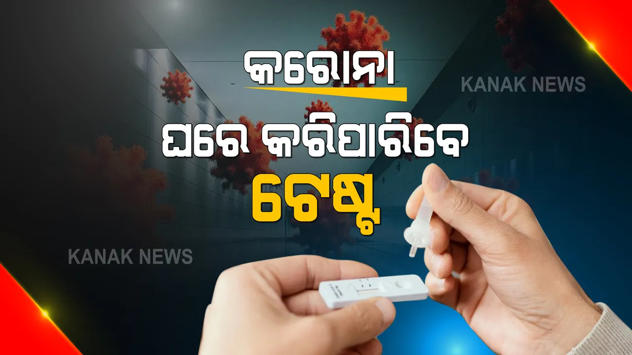  ଘରେ ରହି କରିପାରିବ କରୋନା ପରୀକ୍ଷା : ହୋମ୍ ବେସଡ୍ ଟେଷ୍ଟିଂ କିଟକୁ ମଞ୍ଜୁରୀ ଦେଲା ଆଇସିଏମଆର
