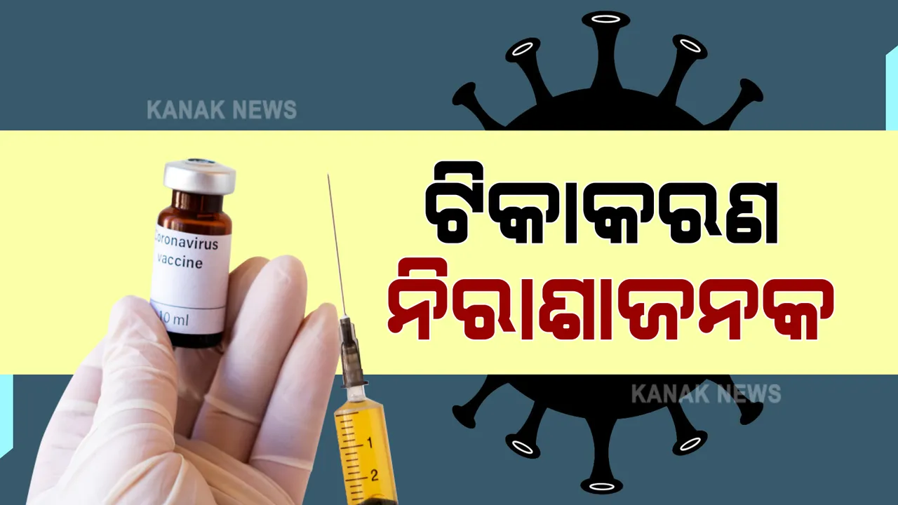  ଦେଶରେ ଚାଲିଥିବା ସାର୍ବଜନୀନ ଟିକାକରଣ ନିରାଶାଜନକ : ଲଗାତାର ତୃତୀୟ ଦିନ ପାଇଁ ୧୫ ଲକ୍ଷ ତଳେ ଟିକାକରଣ