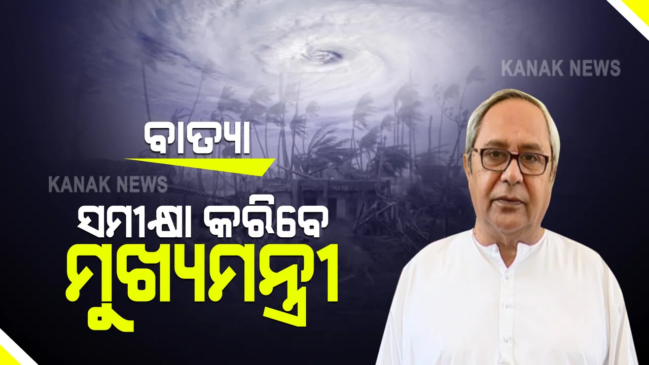  ସମ୍ଭାବ୍ୟ ବାତ୍ୟାର ମୁକାବିଲା ନେଇ ଆଜି ସମୀକ୍ଷା କରିବେ ମୁଖ୍ୟମନ୍ତ୍ରୀ : ଉପକୂଳ ଜିଲ୍ଲାର ପ୍ରସ୍ତୁତି ସମ୍ପର୍କରେ ଅପରାହ୍ନରେ ବସିବ ବୈଠକ