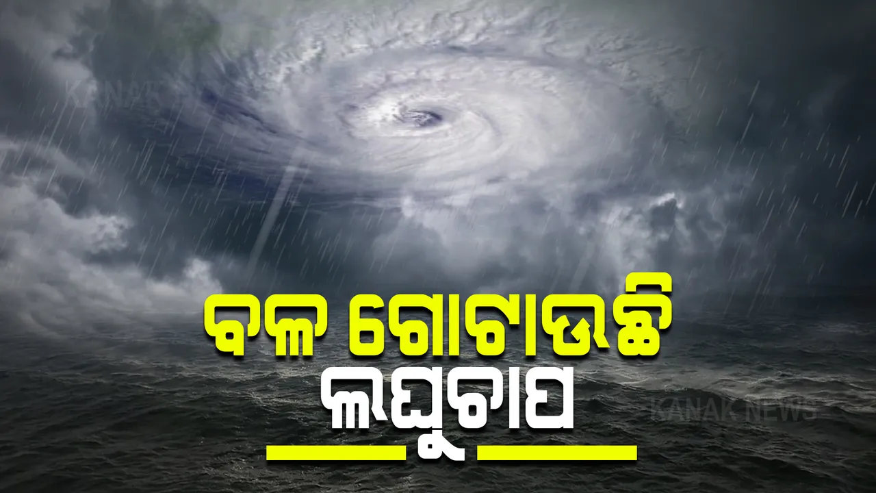  ବଙ୍ଗୋପସାଗରରେ ବଳ ଗୋଟାଉଛି ଲଘୁଚାପ : ଆଜି ଆହୁରି ଘନୀଭୂତ ହୋଇ ଅବପାତରେ ପରିଣତ ହେବ; ଆସନ୍ତାକାଲି ନେବ ବାତ୍ୟାର ରୁପ