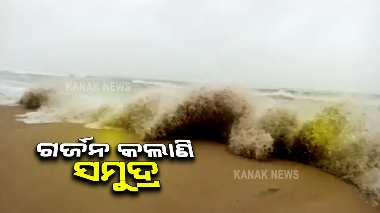  ସୁ’ ସୁ ପବନ ସାଙ୍ଗକୁ ଗର୍ଜନ କଲାଣି ସମୁଦ୍ର : ମାଡ଼ିଆସୁଛି ବଡ଼ ବଡ଼ ଲହଡ଼ି ; ଅସ୍ତରଙ୍ଗରେ ଲାଗିରହିଛି ବର୍ଷା