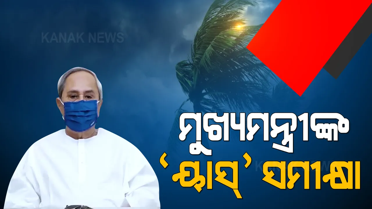  ବାତ୍ୟା ୟାସ୍ ମୁକାବିଲା ନେଇ ସ୍ଥିତି ସମୀକ୍ଷା କଲେ ନବୀନ । ଭିସି ଜରିଆରେ ବିସ୍ତୃତ ବିବରଣୀ ରଖିଲେ ମୁଖ୍ୟ ଶାସନ ସଚିବ ଏବଂ ଏସଆରସି ।