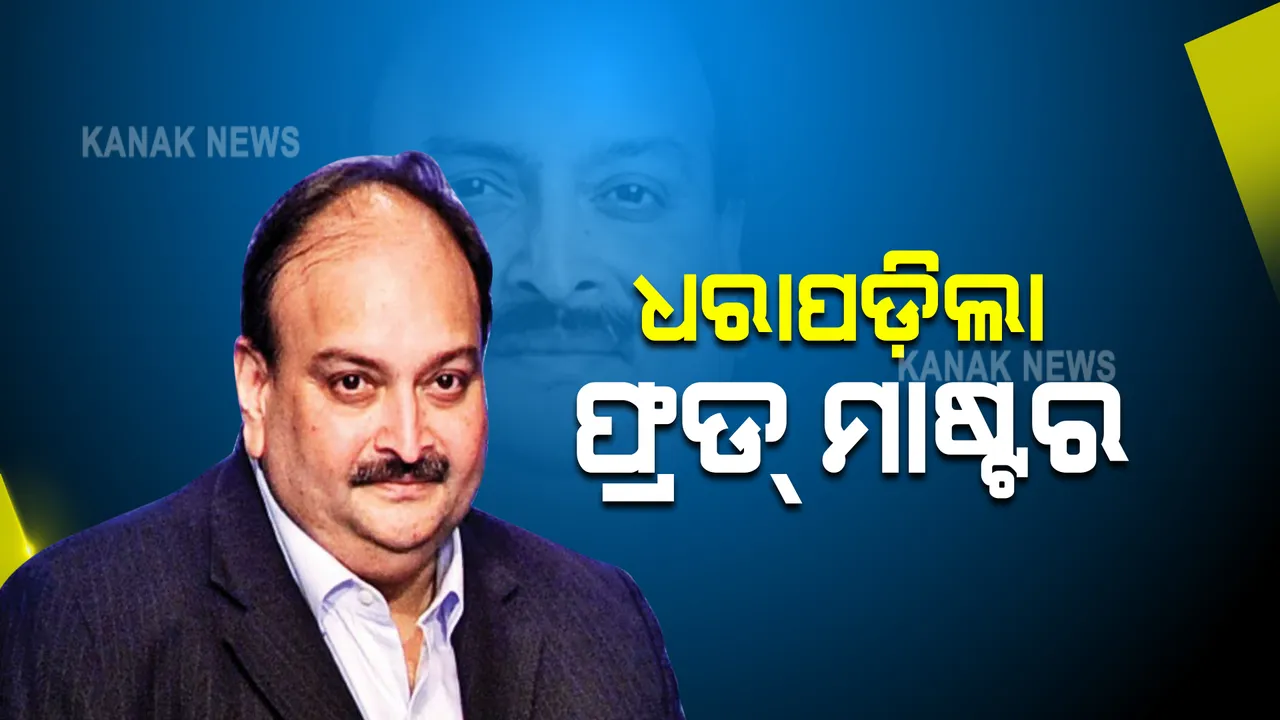  ଧରାପଡ଼ିଲା ପଂଜାବ ନ୍ୟାସନାଲ୍ ବ୍ୟାଙ୍କ ଦୁର୍ନୀତି ମାମଲାରେ ଅଭିଯୁକ୍ତ ମେହୁଲ ଚୋକ୍ସି : ‘ଡୋମିନିକା’ର ସିଆଇଡି ଗିରଫ କରିଥିବା ସୂଚନା