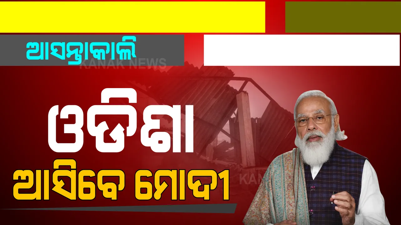 ଆସନ୍ତାକାଲି ଓଡିଶା ଗସ୍ତରେ ଆସୁଛନ୍ତି ପ୍ରଧାନମନ୍ତ୍ରୀ ମୋଦୀ । ଆକାଶମାର୍ଗରୁ କରିବେ ସ୍ଥିତି ସମୀକ୍ଷା । 