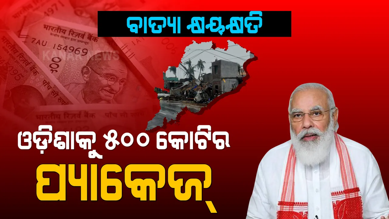  ୟାସ୍ ପାଇଁ ଓଡ଼ିଶାକୁ ୫୦୦ କୋଟି । ସମୀକ୍ଷା ପରେ ସହାୟତା ଘୋଷଣା କଲେ ମୋଦି ସରକାର । 