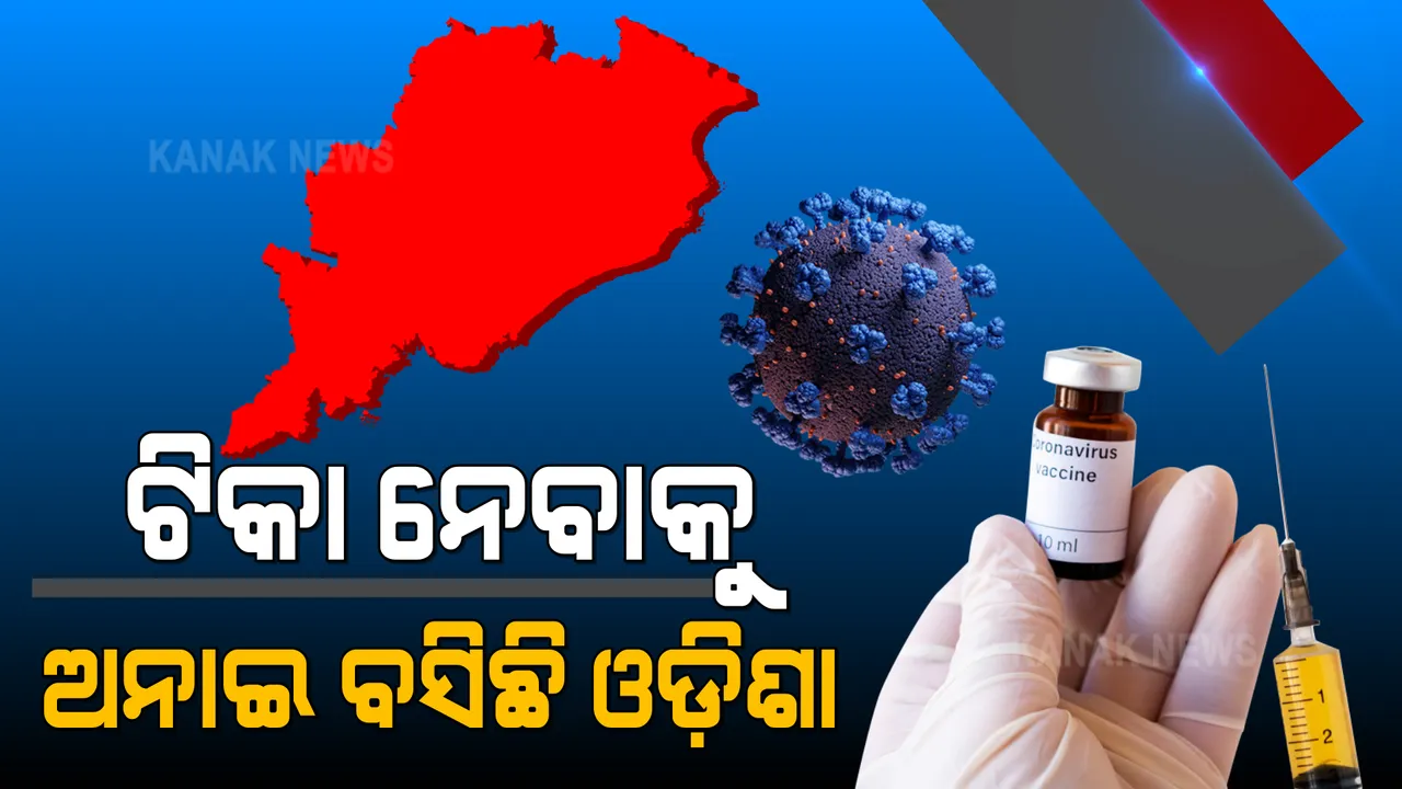  ଟିକା ନେବାକୁ ଅନାଇ ବସିଛି ଓଡ଼ିଶା । କେବଳ ଦ୍ୱିତୀୟ ଡୋଜ ଟିକା ନେବାକୁ ଅପେକ୍ଷାରେ ଅଛନ୍ତି ୧୭ ଲକ୍ଷ ୪୭ ହଜାର ।