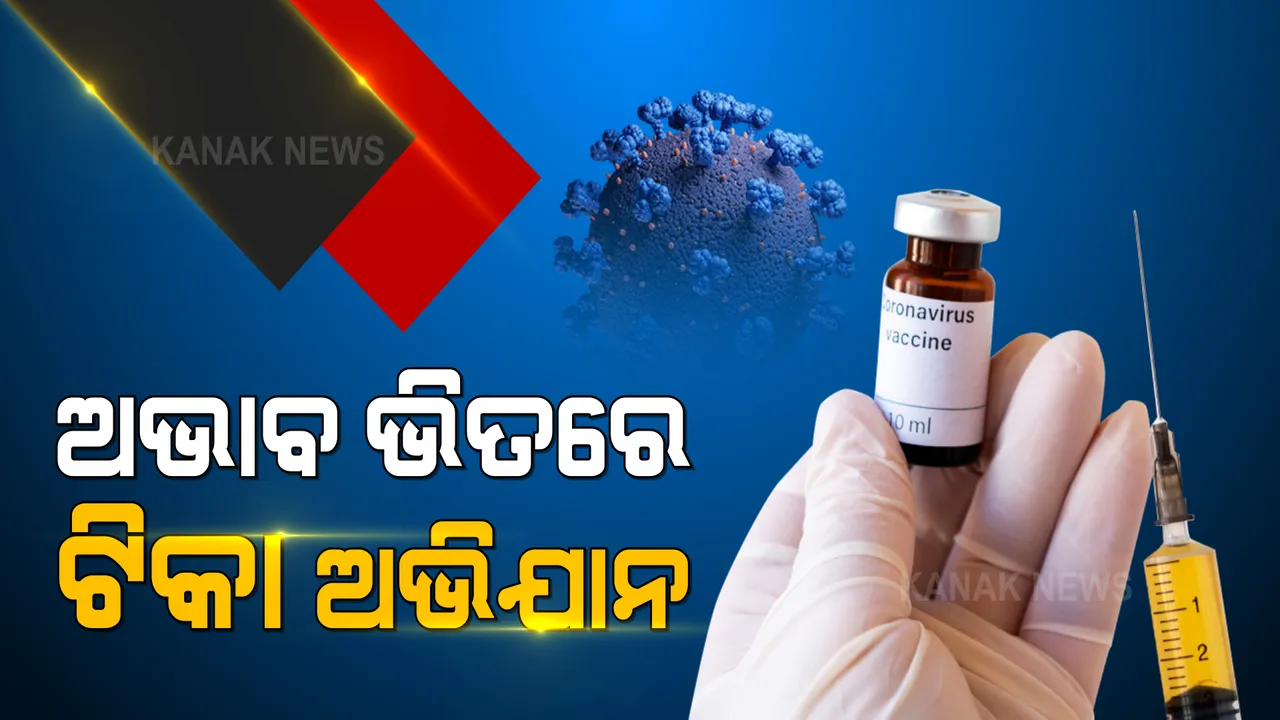  ଟିକାକରଣରେ ଆସିଲା ଗତି : ଆଜି ଠାରୁ ୪ ମହାନଗରରେ ହେଉଛି କରୋନା ଟିକାକରଣ
