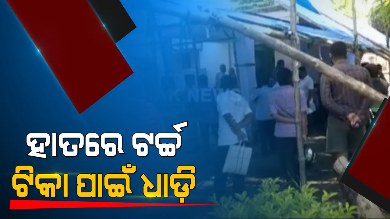  ୬୦ ଦିନ ପରେ ବି ମିଳୁନି ଦ୍ୱିତୀୟ ଡୋଜ : ରାତିରୁ ଟର୍ଚ୍ଚ ଲାଇଟ ଧରି ବାଲିପାଟଣା ଗୋଷ୍ଠୀ ସ୍ୱାସ୍ଥ୍ୟ କେନ୍ଦ୍ରରେ ଧାଡି ବାନ୍ଧୁଛନ୍ତି ବରିଷ୍ଠ ନାଗରିକ