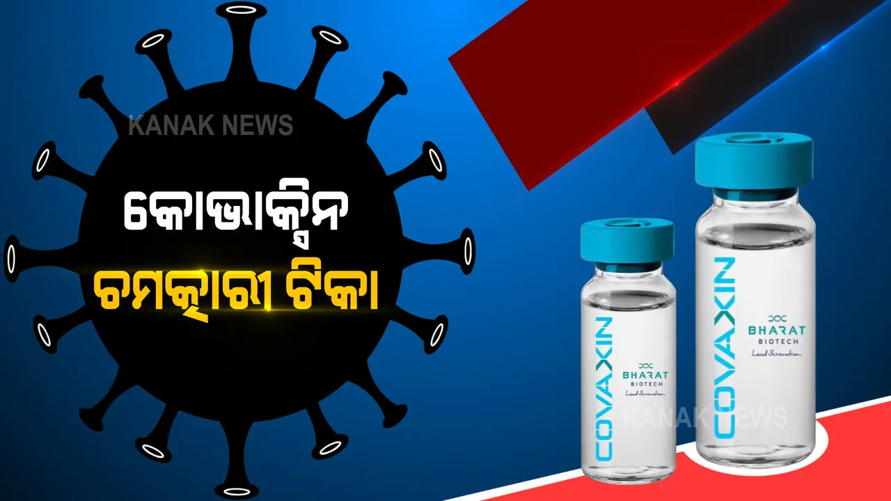  ଦେଶୀ ଟିକା କୋଭାକ୍ସିନର ଚମତ୍କାରୀତାକୁ ନେଇ ଆସିଲା ଭଲ ଖବର : ନୂଆ ଅଧ୍ୟୟନରେ ଦାବି ଭାରତ ଓ ବ୍ରିଟେନ ଷ୍ଟ୍ରେନ ବିରୋଧରେ ପ୍ରଭାବୀ ହେଉଛି ଟିକା