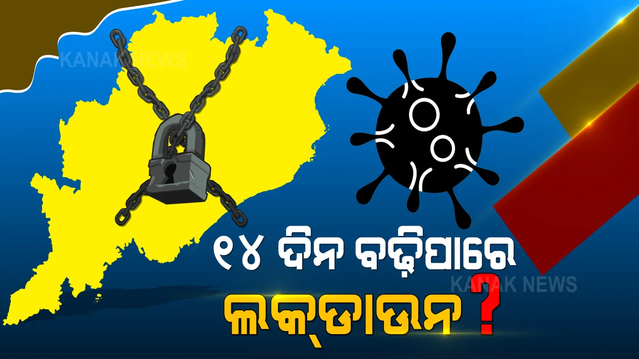  ରାଜ୍ୟରେ ୧୪ ଦିନିଆ ଲକଡାଉନର ପ୍ରଭାବ : ବଢ଼ୁଛି ଟେଷ୍ଟିଂ କମୁଛି ସଂକ୍ରମଣ; ଆଉ ୧୪ ଦିନ ଲକଡାଉନ ଘୋଷଣା ନେଇ ବଢ଼ିଲା ଚର୍ଚ୍ଚା