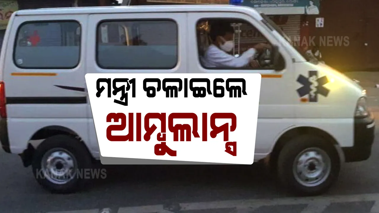  କରୋନା ରୋଗୀଙ୍କ ପାଇଁ ଆମ୍ବୁଲାନ୍ସ ଡ୍ରାଇଭର ସାଜିଲେ ଶ୍ରମମନ୍ତ୍ରୀ : ରୋଗୀଙ୍କୁ ଆଣି ସୋହେଲା ଡାକ୍ତରଖାନାରେ କଲେ ଭର୍ତ୍ତି