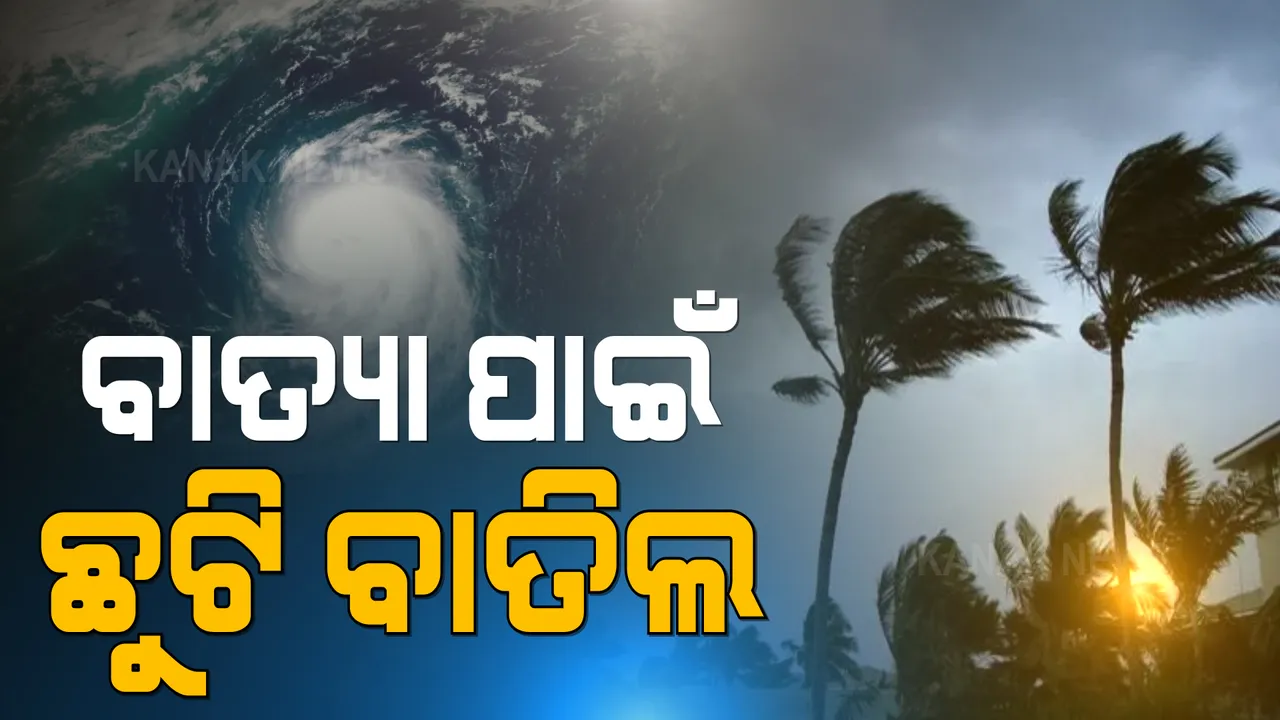 ବାତ୍ୟା ୟାସ୍ ପାଇଁ ସମସ୍ତ ସରକାରୀ ଛୁଟି ବାତିଲ । କୌଣସି କର୍ମଚାରୀ ମୁଖ୍ୟାଳୟ ନଛାଡିବାକୁ ନିର୍ଦ୍ଦେଶ ।