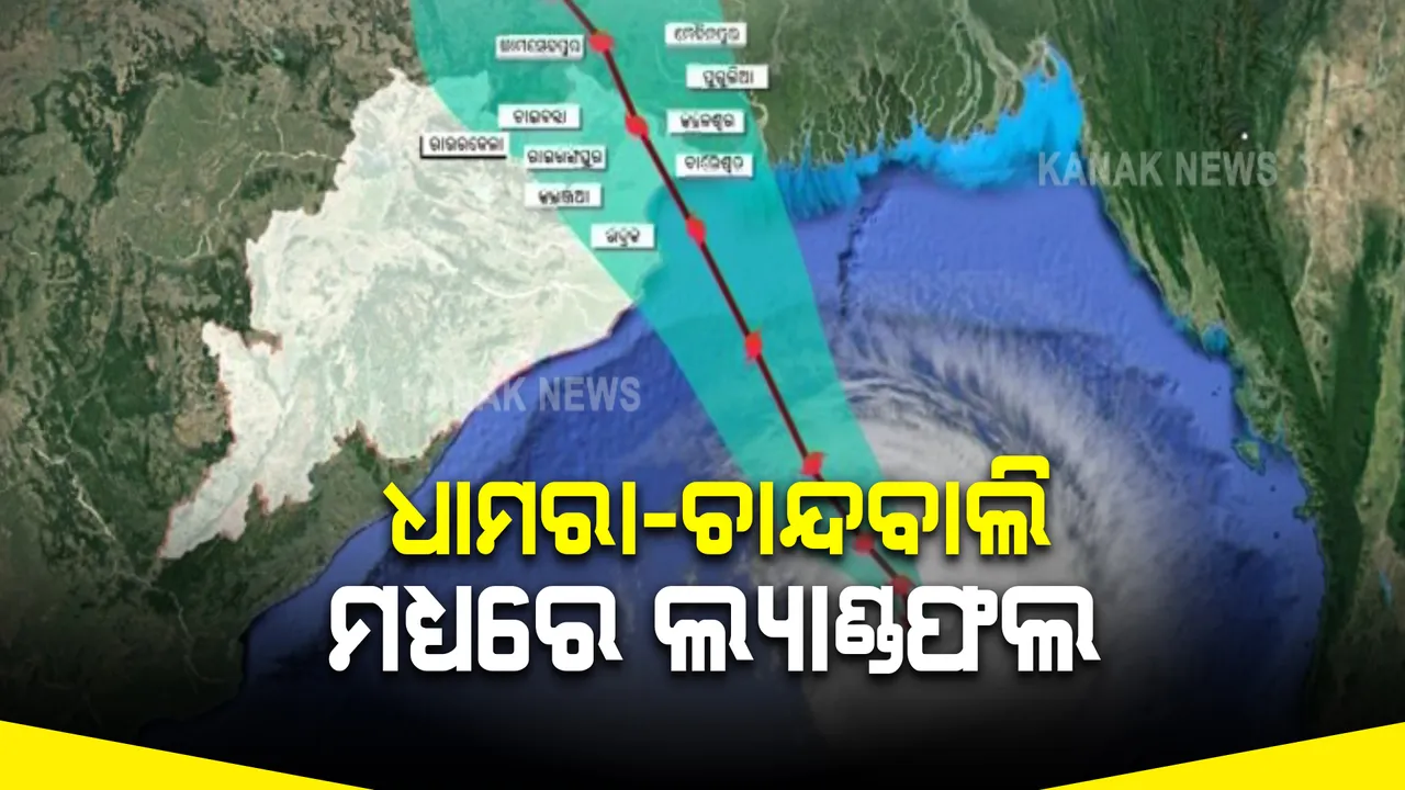  ଘଣ୍ଟା ପ୍ରତି ୧୦କିମି ବେଗରେ ସ୍ଥଳଭାଗ ଆଡକୁ ଆସୁଛି ବାତ୍ୟା : ଧାମରା-ଚାନ୍ଦବାଲି ମଧ୍ୟରେ କରିବ ଲ୍ୟାଣ୍ଡଫଲ