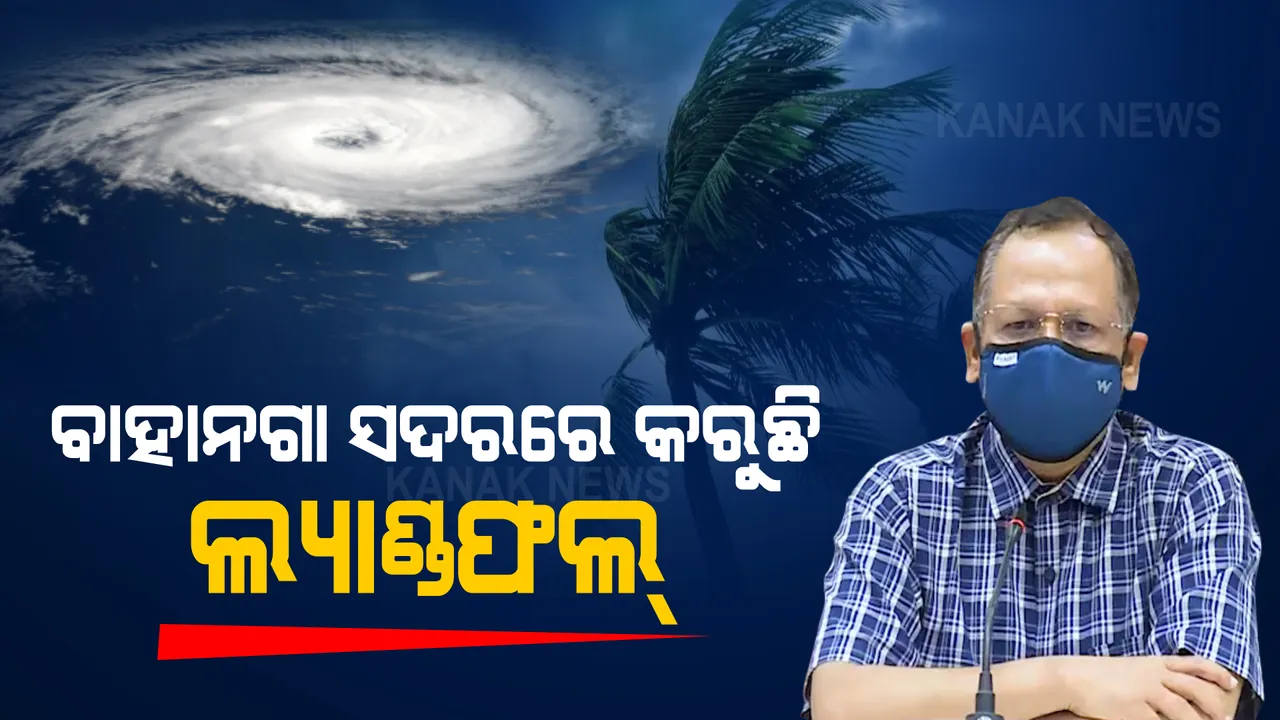  'ୟାସ'କୁ ନେଇ ଏସଆରସିଙ୍କ ସୂଚନା : ଧାମରାର ଉତ୍ତର ଆଡ଼କୁ ଗତି କରୁଛି ବାତ୍ୟା; ବାହାନଗା ସଦରରେ କରୁଛି ଲ୍ୟାଣ୍ଡଫଲ୍