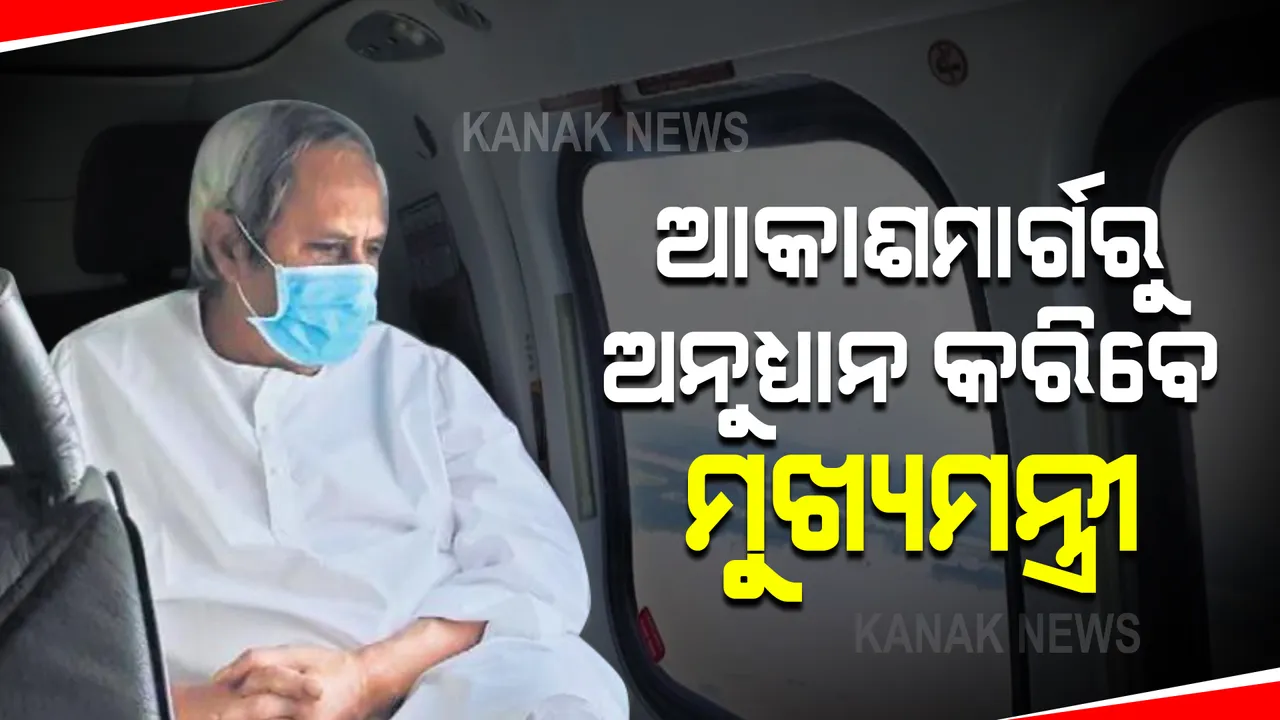  ଆକାଶମାର୍ଗରୁ ବାତ୍ୟା କ୍ଷତିର ଅନୁଧ୍ୟାନ କରିବେ ମୁଖ୍ୟମନ୍ତ୍ରୀ : ୧୨ଟା ୩୦ରେ ମୁଖ୍ୟମନ୍ତ୍ରୀ କରିବେ ଏରିୟଲ ସର୍ଭେ