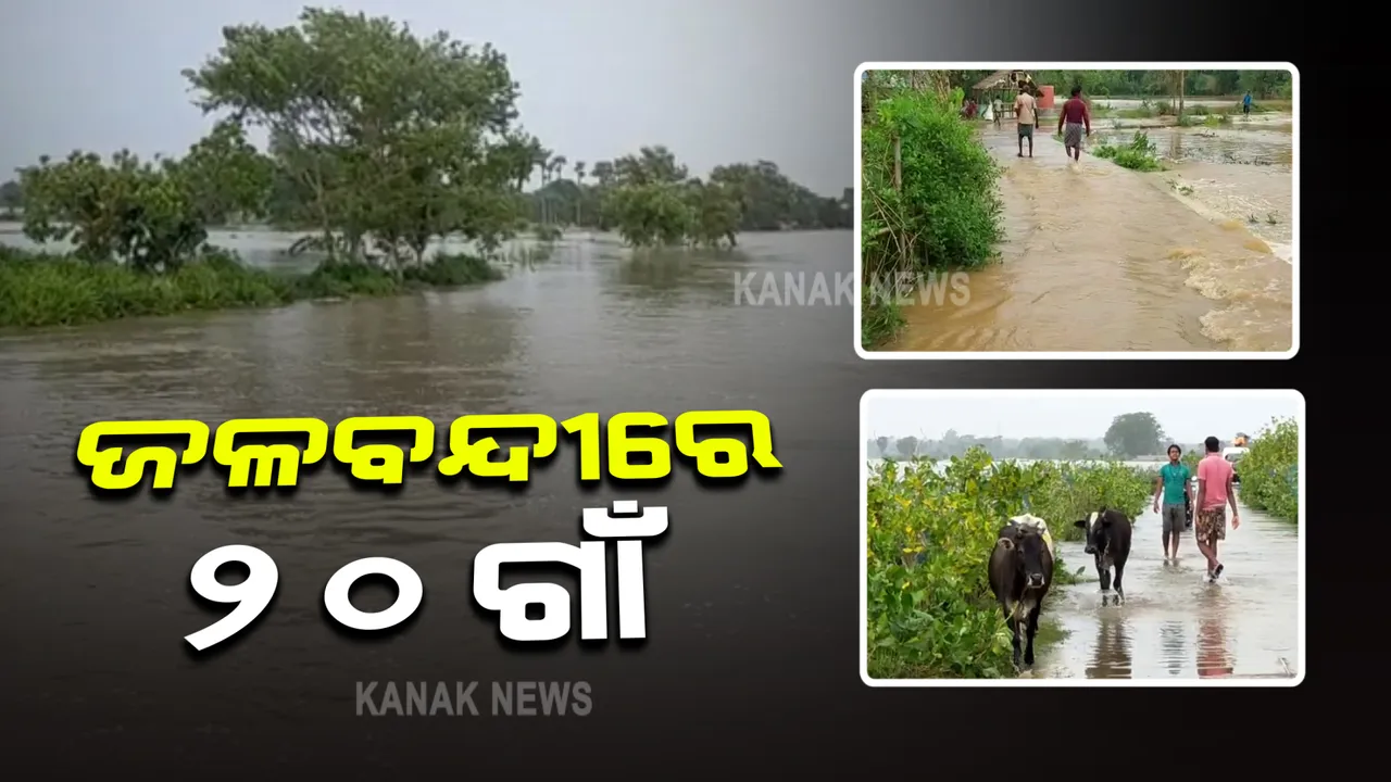  ବାତ୍ୟା ପରେ ବଢିଲା ଦୁର୍ଦ୍ଦଶା : ସୋରରେ ଜଳବନ୍ଦୀ ଅବସ୍ଥାରେ ୨୦ଟି ଗାଁର ଲୋକ