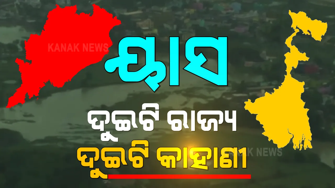 ପଶ୍ଚିମବଙ୍ଗରେ ମୋଦିଙ୍କ ସମୀକ୍ଷା ବୈଠକକୁ ୩୦ ମିନିଟ୍ ବିଳମ୍ବରେ ଆସି, ତୁରନ୍ତ ପଳାଇଲେ ଦିଦି । ମୋଦି କହିଲେ, ଝାଡଖଣ୍ଡ- ପଶ୍ଚିମବଙ୍ଗକୁ ମିଳିବ ସର୍ତମୂଳକ ଅନୁଦାନ, କ୍ଷୟକ୍ଷତି ହୋଇଥିଲେ ହିଁ ଦିଆଯିବ ସହାୟତା ।
