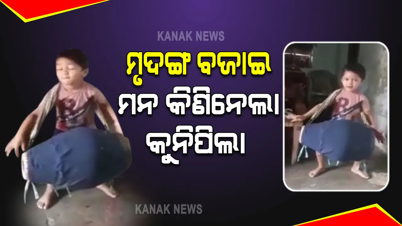  କୁନି ପିଲାର କମାଲ । ମାତ୍ର ୪ ବର୍ଷ ବୟସରେ କଳାର ପ୍ରଦର୍ଶନ କରି ଚର୍ଚ୍ଚାରେ ବଲାଙ୍ଗିର ପିଲା, ସୋସିଆଲ ମିଡ଼ିଆରେ ଭାଇରାଲ ହେଉଛି ଭିଡିଓ