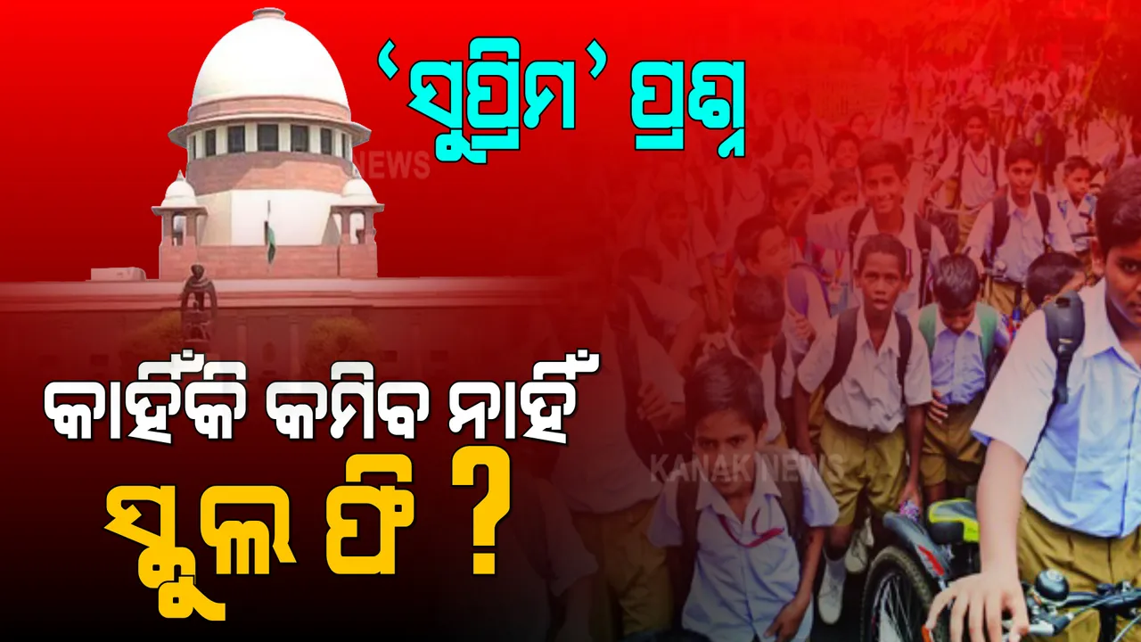  ସ୍କୁଲ ଫି ଛାଡ ମାମଲା: ଶୁଣାଣି କରି ସୁପ୍ରିମକୋର୍ଟ କଲେ ପ୍ରଶ୍ନ, କାହିଁକି କମିବ ନାହିଁ ସ୍କୁଲ ଫି?